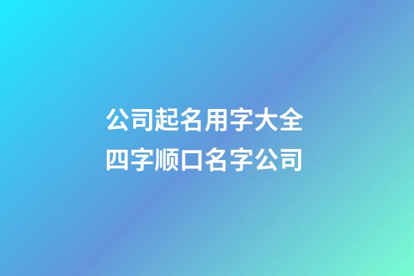 公司起名用字大全 四字顺口名字公司